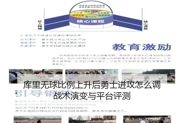 库里无球比例上升后勇士进攻怎么调 战术演变与平台评测